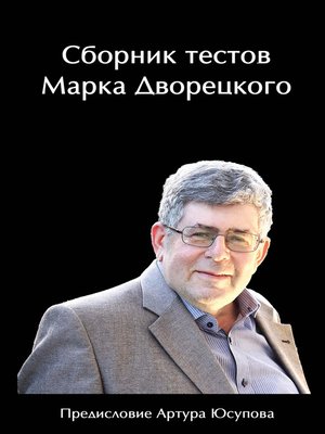 cover image of Сборник тестов Марка Дворецкого